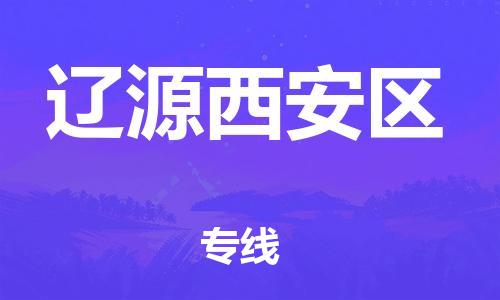 邯鄲到遼源西安區(qū)貨運(yùn)公司-物流專(zhuān)線(xiàn)直達(dá)往返「丟損必賠」