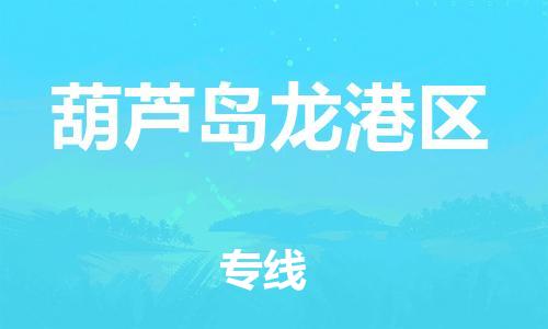 邯鄲到葫蘆島龍港區(qū)貨運(yùn)公司-農(nóng)業(yè)機(jī)械運(yùn)輸專線「準(zhǔn)時(shí)到達(dá)」