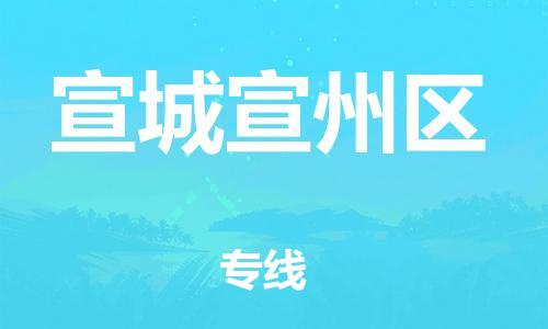 邯鄲到宣城宣州區(qū)貨運(yùn)公司-家電物流運(yùn)輸專線「多少天到達(dá)」