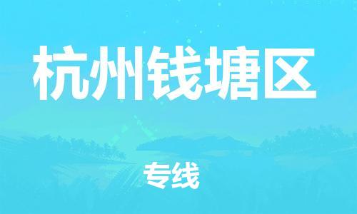 邯鄲到杭州錢塘區(qū)貨運(yùn)公司-物流專線準(zhǔn)時(shí)到達(dá)「收件放心」