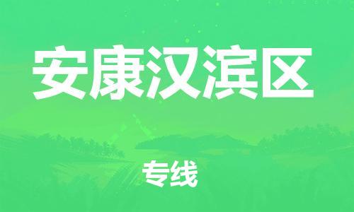 邯鄲到安康漢濱區(qū)物流公司-物流專線實(shí)時(shí)監(jiān)控-全額保價(jià)