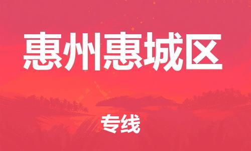 邯鄲到惠州惠城區(qū)貨運公司-貨運公司不隨意加價「多少天到達」