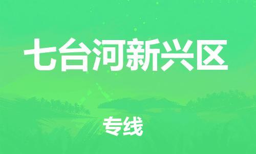 邯鄲到七臺河新興區(qū)貨運公司-貨運公司誠信經(jīng)營「要多久時間」