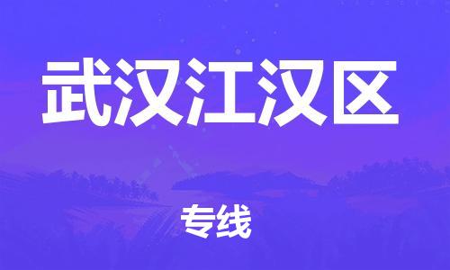 邯鄲到武漢江漢區(qū)物流公司-物流專線全境配送-市縣派送