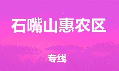 邯鄲到石嘴山惠農(nóng)區(qū)貨運(yùn)公司-物流專(zhuān)線(xiàn)全境直達(dá)「費(fèi)用多少」