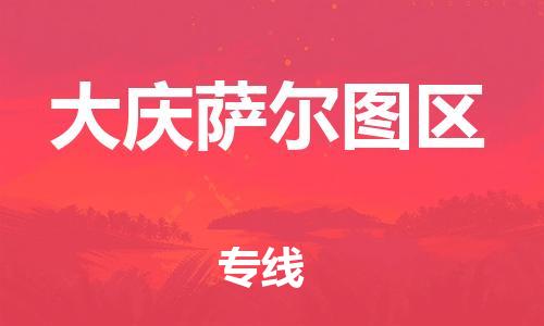 邯鄲到大慶薩爾圖區(qū)貨運公司-物流專線快運直達「多少天到」
