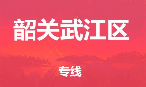 邯鄲到韶關(guān)武江區(qū)貨運(yùn)公司-物流專線送貨上門「怎么收費(fèi)」