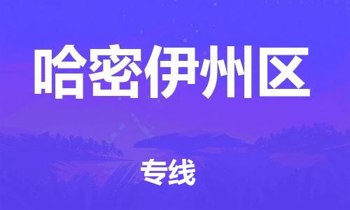 邯鄲到哈密伊州區(qū)貨運(yùn)公司-物流專線每天發(fā)車「實時監(jiān)控」
