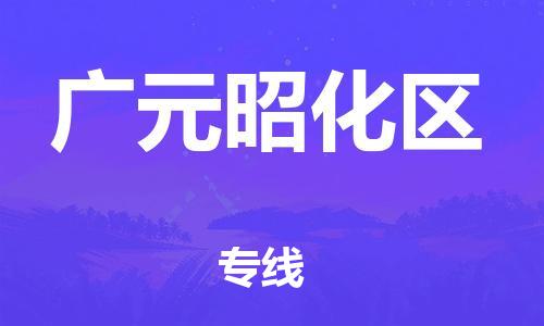 邯鄲到廣元昭化區(qū)貨運(yùn)公司-物流專(zhuān)線(xiàn)按時(shí)送達(dá)「要多久時(shí)間送貨」