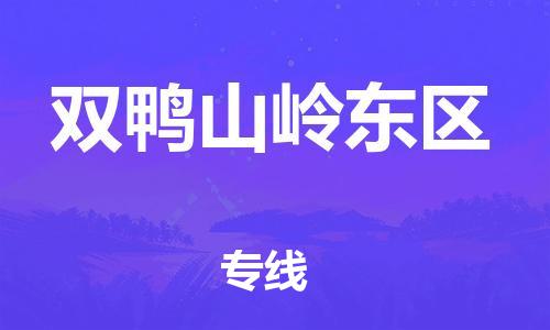 邯鄲到雙鴨山嶺東區(qū)貨運(yùn)公司-貨運(yùn)公司多長時(shí)間「要幾天時(shí)間」