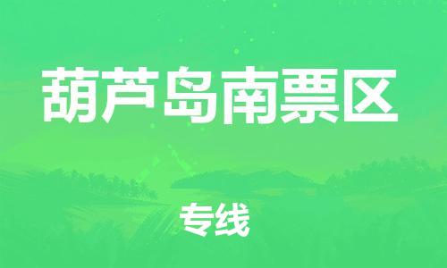 邯鄲到葫蘆島南票區(qū)貨運(yùn)公司-物流專線要多久時(shí)間「丟損必賠」