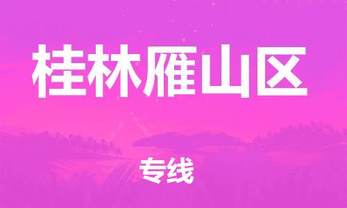 邯鄲到桂林雁山區(qū)貨運(yùn)公司-醫(yī)療器械運(yùn)輸專線「直達(dá)運(yùn)輸」