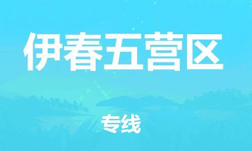 邯鄲到伊春五營區(qū)貨運(yùn)公司-物流專線時效穩(wěn)定「安全高效」