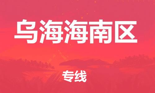 邯鄲到烏海海南區(qū)貨運(yùn)公司-醫(yī)療器械運(yùn)輸專(zhuān)線(xiàn)「安全高效」