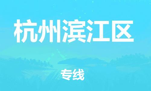 邯鄲到杭州濱江區(qū)貨運(yùn)公司-物流專線上門提貨「機(jī)動(dòng)性高」