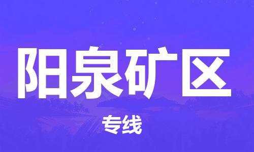 邯鄲到陽(yáng)泉礦區(qū)物流公司-貨運(yùn)公司費(fèi)用價(jià)格-急速響應(yīng)