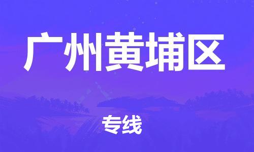 邯鄲到廣州黃埔區(qū)貨運公司-電動車托運專線「價格優(yōu)惠」