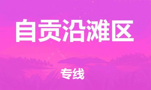 邯鄲到自貢沿灘區(qū)物流公司-物流專(zhuān)線(xiàn)保證時(shí)效-快運(yùn)直達(dá)