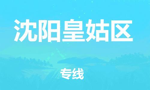邯鄲到沈陽皇姑區(qū)貨運(yùn)公司-易碎貨物運(yùn)輸專線「全境配送」
