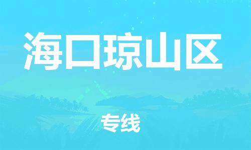 邯鄲到海口瓊山區(qū)貨運(yùn)公司-會(huì)展項(xiàng)目貨物運(yùn)輸?！该刻彀l(fā)車」