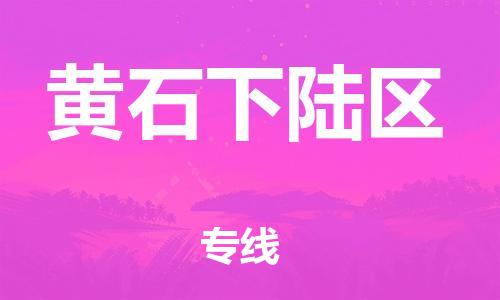 邯鄲到黃石下陸區(qū)物流公司-行李托運專線-全境輻射