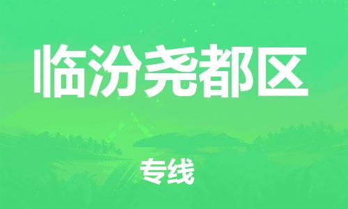 邯鄲到臨汾堯都區(qū)貨運(yùn)公司-醫(yī)療器械運(yùn)輸專線「全境派送」