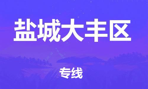 邯鄲到鹽城大豐區(qū)貨運(yùn)公司-物流專線全境閃送「多少天到貨」