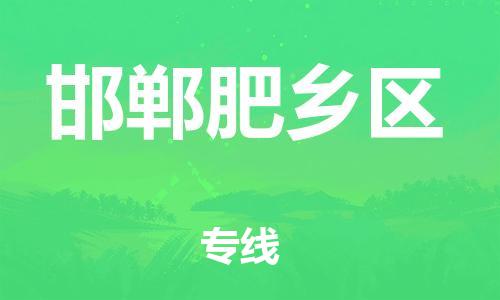 邯鄲到邯鄲肥鄉(xiāng)區(qū)物流公司-物流專(zhuān)線(xiàn)上門(mén)取貨-需要好久