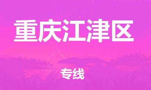 邯鄲到重慶江津區(qū)貨運(yùn)公司-貨運(yùn)公司誠(chéng)信經(jīng)營(yíng)「直達(dá)不中轉(zhuǎn)」
