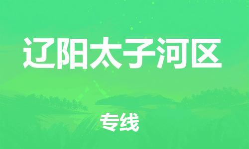 邯鄲到遼陽(yáng)太子河區(qū)物流公司-易碎貨物運(yùn)輸專(zhuān)線-市縣閃送