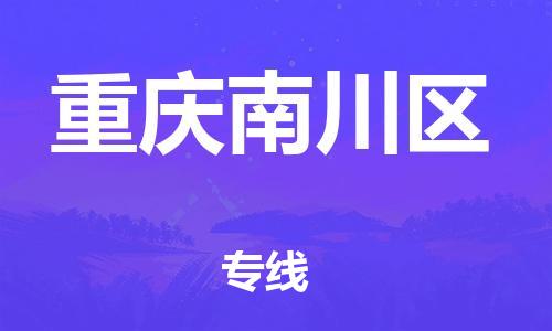 邯鄲到重慶南川區(qū)貨運(yùn)公司-易碎貨物運(yùn)輸專線「安全高效」