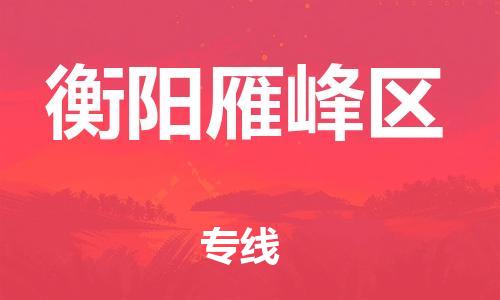 邯鄲到衡陽雁峰區(qū)貨運(yùn)公司-普通貨物運(yùn)輸專線「幾天達(dá)到」