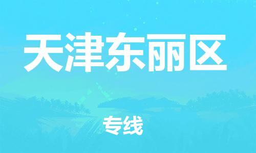邯鄲到天津東麗區(qū)貨運(yùn)公司-私人貨物運(yùn)輸專線「快速直達(dá)」