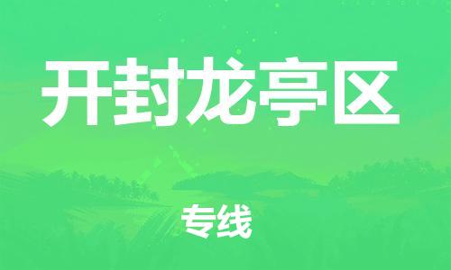 邯鄲到開封龍亭區(qū)貨運公司-物流專線一站直達(dá)「省時省力省心」
