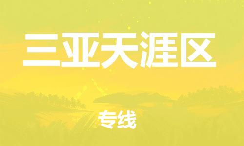 邯鄲到三亞天涯區(qū)物流公司-大型設(shè)備運(yùn)輸專線-價(jià)格優(yōu)惠