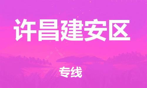 邯鄲到許昌建安區(qū)物流公司-貨運公司保證時效-快運直達