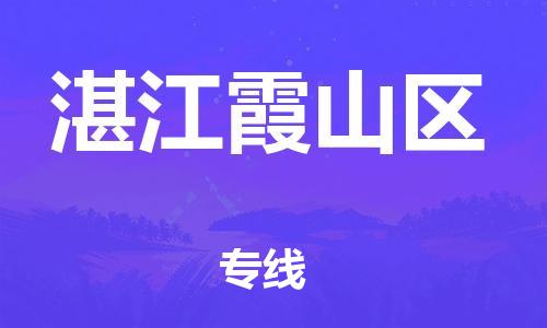 邯鄲到湛江霞山區(qū)物流公司-物流公司保證時(shí)效-快速直達(dá)