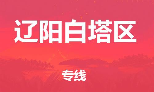邯鄲到遼陽(yáng)白塔區(qū)物流公司-物流專(zhuān)線(xiàn)保證時(shí)效-實(shí)時(shí)跟蹤