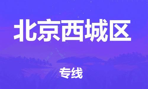 邯鄲到北京西城區(qū)貨運(yùn)公司-貴重貨物運(yùn)輸專線「市縣派送」