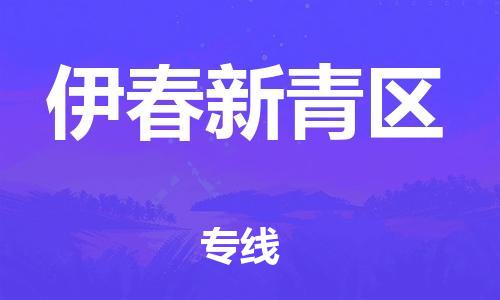 邯鄲到伊春新青區(qū)貨運公司-物流專線專業(yè)可靠「省時省心」