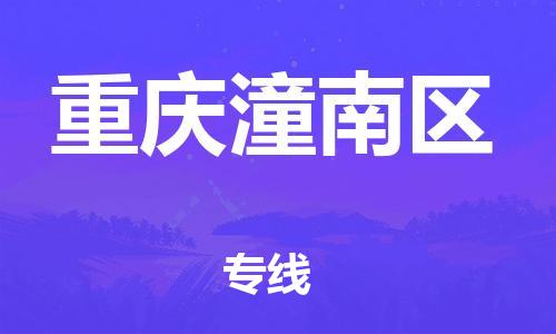 邯鄲到重慶潼南區(qū)貨運公司-物流專線全境輻射「上門提貨」
