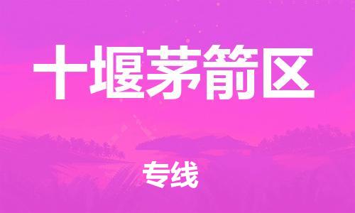 邯鄲到十堰茅箭區(qū)貨運(yùn)公司-貨運(yùn)公司丟損必賠「市縣鄉(xiāng)鎮(zhèn)」