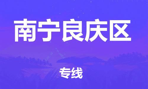 邯鄲到南寧良慶區(qū)物流公司-貨運(yùn)公司多長時(shí)間-專業(yè)可靠