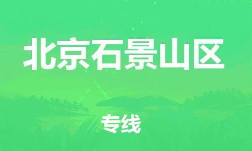 邯鄲到北京石景山區(qū)貨運(yùn)公司-化工產(chǎn)品運(yùn)輸專線「高效快速」