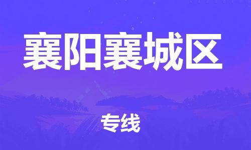 邯鄲到襄陽襄城區(qū)物流公司-化工原料運(yùn)輸專線-丟損必賠