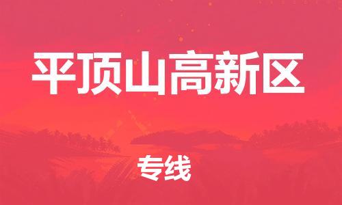 邯鄲到平頂山高新區(qū)物流公司-貨運(yùn)公司丟損必賠-要多久