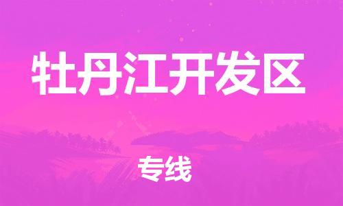 邯鄲到牡丹江開發(fā)區(qū)物流公司-物流專線保證時效-全境輻射