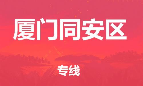 邯鄲到廈門同安區(qū)貨運(yùn)公司-貨運(yùn)公司誠(chéng)信經(jīng)營(yíng)「費(fèi)用價(jià)格」