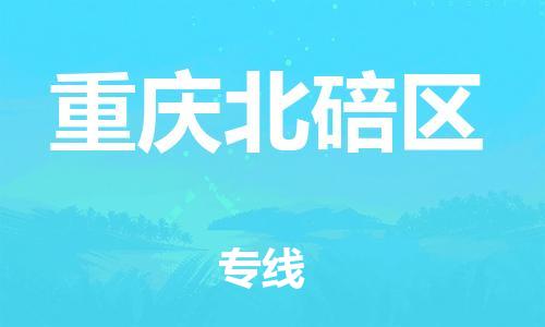 邯鄲到重慶北碚區(qū)貨運(yùn)公司-五金交電運(yùn)輸專線「多少天到貨」