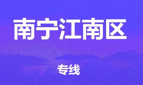 邯鄲到南寧江南區(qū)物流公司-汽車配件運輸專線-不隨意加價
